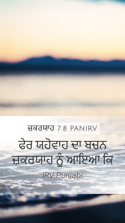 ਜ਼ਕਰਯਾਹ 7:8 PANIRV Bible Verse Image