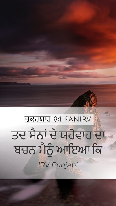 ਜ਼ਕਰਯਾਹ 8:1 PANIRV Mobile Phone Wallpaper - ਤਦ ਸੈਨਾਂ ਦੇ ਯਹੋਵਾਹ - Mobile Bible Verse Wallpaper