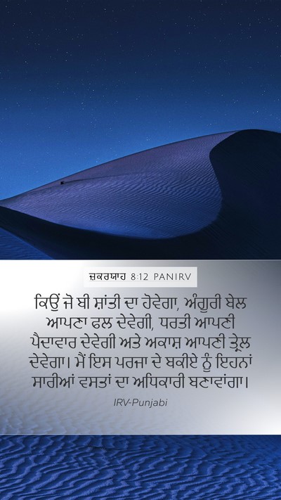 ਜ਼ਕਰਯਾਹ 8:12 PANIRV Bible Verse Image