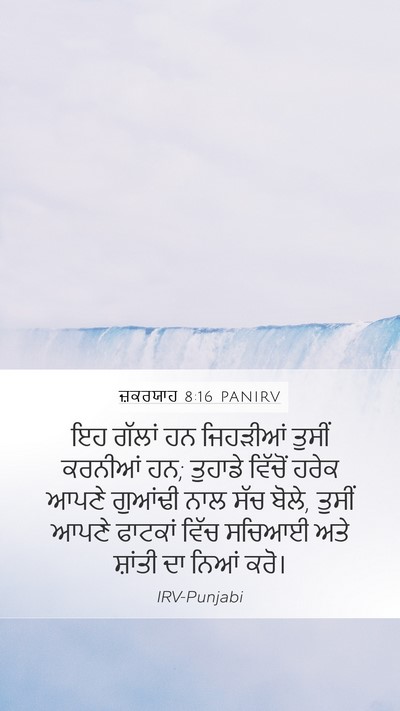 ਜ਼ਕਰਯਾਹ 8:16 PANIRV Bible Verse Image