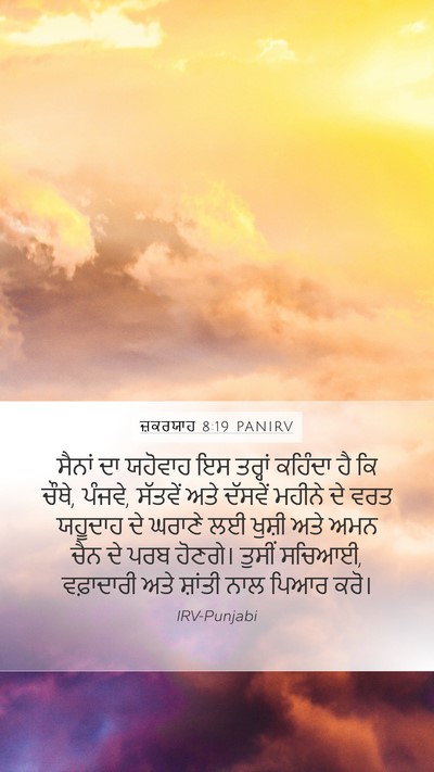 ਜ਼ਕਰਯਾਹ 8:19 PANIRV Bible Verse Image