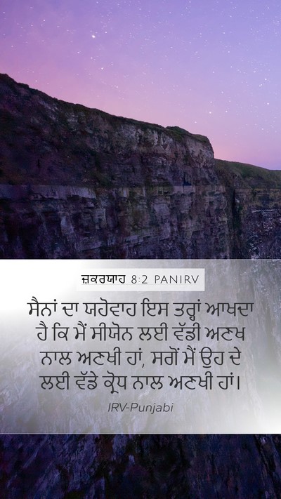 ਜ਼ਕਰਯਾਹ 8:2 PANIRV Bible Verse Image