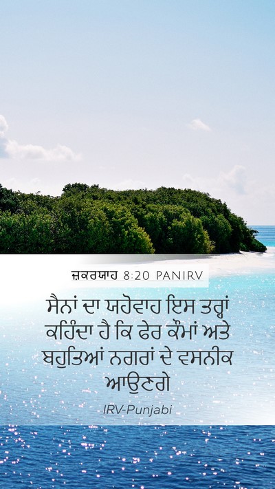 ਜ਼ਕਰਯਾਹ 8:20 PANIRV Bible Verse Image