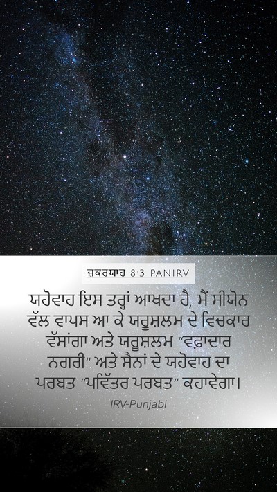 ਜ਼ਕਰਯਾਹ 8:3 PANIRV Bible Verse Image
