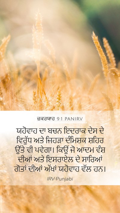 ਜ਼ਕਰਯਾਹ 9:1 PANIRV Bible Verse Image