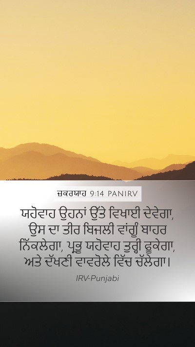 ਜ਼ਕਰਯਾਹ 9:14 PANIRV Bible Verse Image