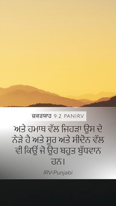 ਜ਼ਕਰਯਾਹ 9:2 PANIRV Bible Verse Image