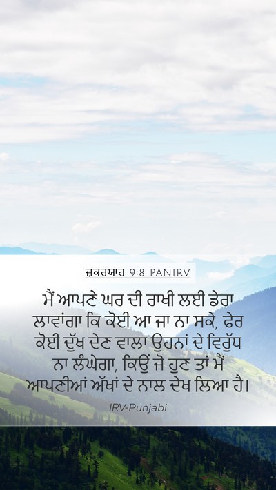 ਜ਼ਕਰਯਾਹ 9:8 PANIRV Bible Verse Image