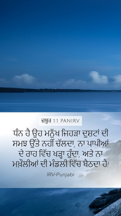 ਜ਼ਬੂਰ 1:1 PANIRV Mobile Phone Wallpaper - ਧੰਨ ਹੈ ਉਹ ਮਨੁੱਖ - Mobile Bible Verse Wallpaper