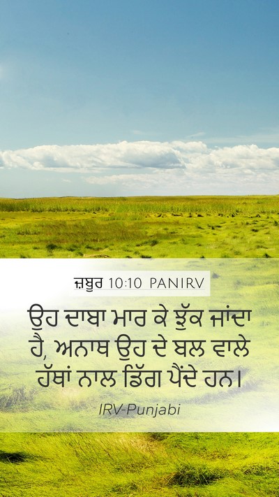 ਜ਼ਬੂਰ 10:10 PANIRV Mobile Phone Wallpaper - ਉਹ ਦਾਬਾ ਮਾਰ ਕੇ ਝੁੱਕ - Mobile Bible Verse Wallpaper