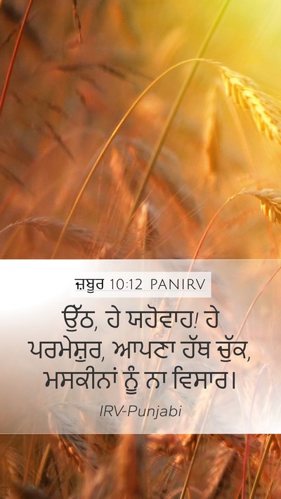 ਜ਼ਬੂਰ 10:12 PANIRV Bible Verse Image