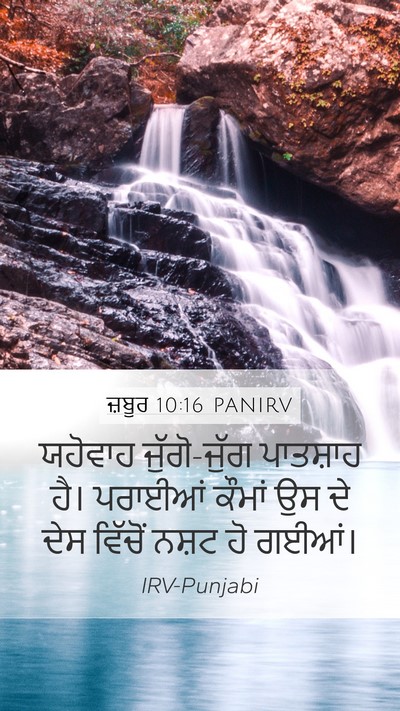 ਜ਼ਬੂਰ 10:16 PANIRV Bible Verse Image