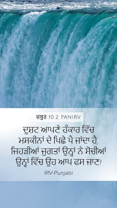 ਜ਼ਬੂਰ 10:2 PANIRV Bible Verse Image