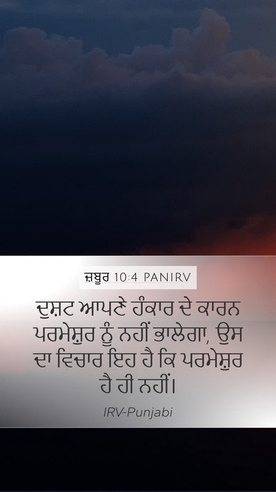 ਜ਼ਬੂਰ 10:4 PANIRV Bible Verse Image