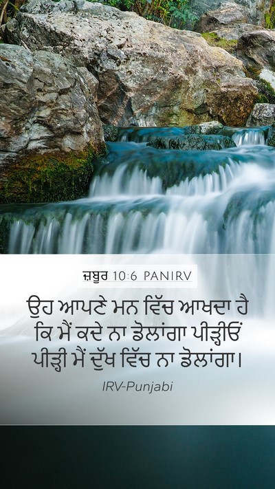 ਜ਼ਬੂਰ 10:6 PANIRV Bible Verse Image