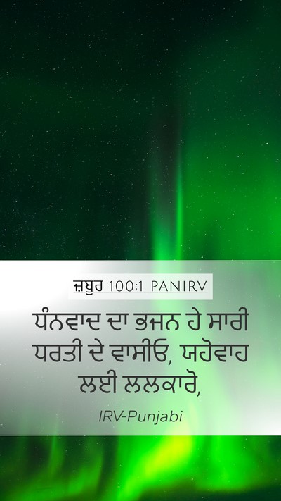 ਜ਼ਬੂਰ 100:1 PANIRV Bible Verse Image