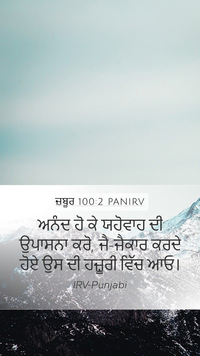 ਜ਼ਬੂਰ 100:2 PANIRV Mobile Phone Wallpaper - ਅਨੰਦ ਹੋ ਕੇ ਯਹੋਵਾਹ - Mobile Bible Verse Wallpaper
