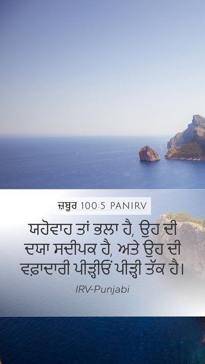 ਜ਼ਬੂਰ 100:5 PANIRV Bible Verse Image