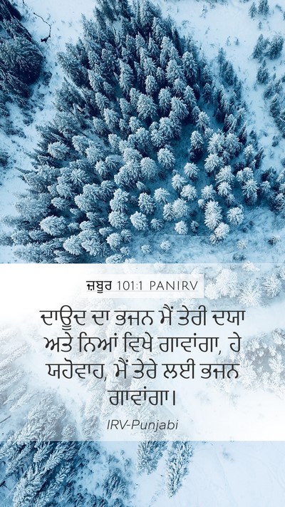 ਜ਼ਬੂਰ 101:1 PANIRV Mobile Phone Wallpaper - ਦਾਊਦ ਦਾ ਭਜਨ ਮੈਂ - Mobile Bible Verse Wallpaper