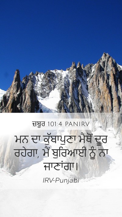 ਜ਼ਬੂਰ 101:4 PANIRV Mobile Phone Wallpaper - ਮਨ ਦਾ ਕੁੱਬਾਪੁਣਾ - Mobile Bible Verse Wallpaper