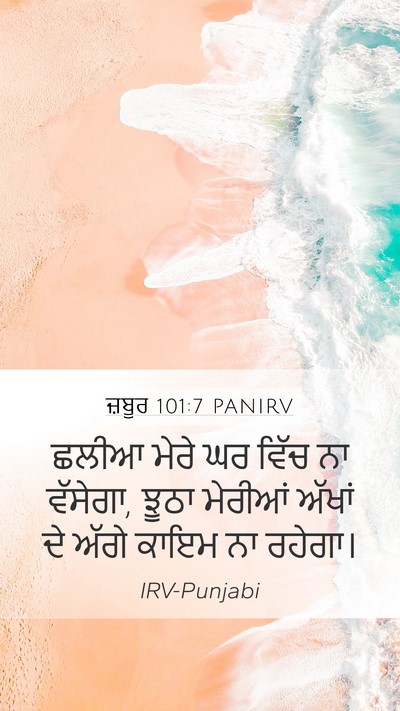 ਜ਼ਬੂਰ 101:7 PANIRV Bible Verse Image