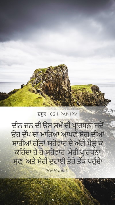 ਜ਼ਬੂਰ 102:1 PANIRV Mobile Phone Wallpaper - ਦੀਨ ਜਨ ਦੀ ਉਸ ਸਮੇਂ - Mobile Bible Verse Wallpaper