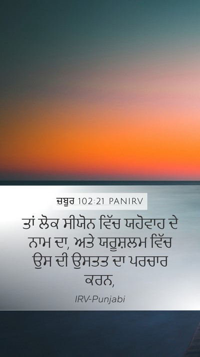 ਜ਼ਬੂਰ 102:21 PANIRV Bible Verse Image