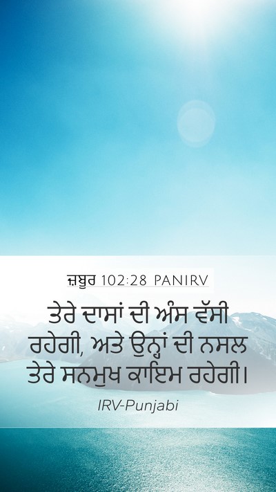 ਜ਼ਬੂਰ 102:28 PANIRV Mobile Phone Wallpaper - ਤੇਰੇ ਦਾਸਾਂ ਦੀ ਅੰਸ - Mobile Bible Verse Wallpaper