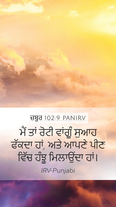 ਜ਼ਬੂਰ 102:9 PANIRV Bible Verse Image
