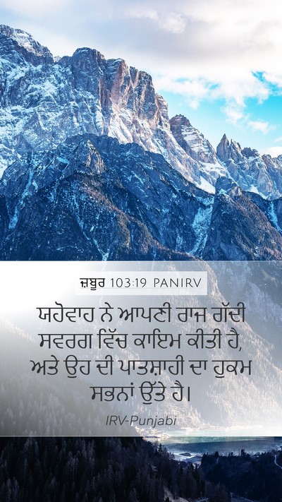 ਜ਼ਬੂਰ 103:19 PANIRV Bible Verse Image