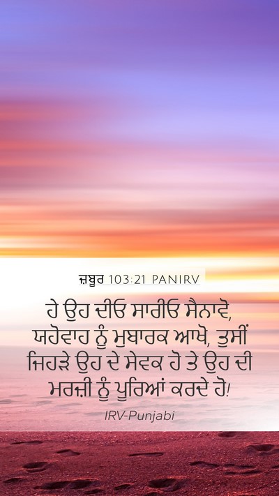 ਜ਼ਬੂਰ 103:21 PANIRV Bible Verse Image