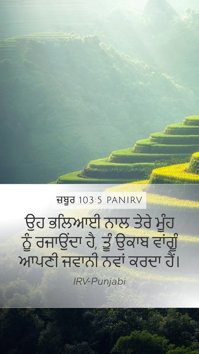 ਜ਼ਬੂਰ 103:5 PANIRV Bible Verse Image