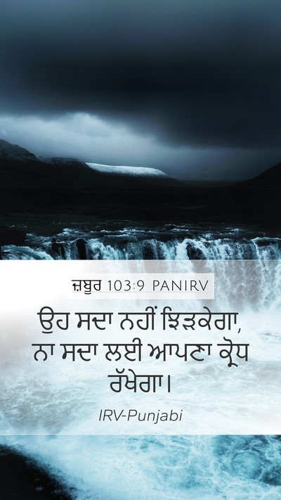 ਜ਼ਬੂਰ 103:9 PANIRV Mobile Phone Wallpaper - ਉਹ ਸਦਾ ਨਹੀਂ - Mobile Bible Verse Wallpaper