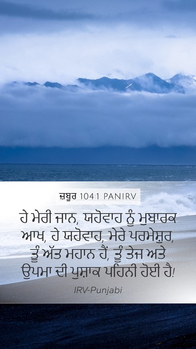 ਜ਼ਬੂਰ 104:1 PANIRV Bible Verse Image