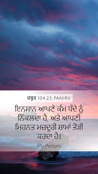 ਜ਼ਬੂਰ 104:23 PANIRV Mobile Phone Wallpaper - ਇਨਸਾਨ ਆਪਣੇ ਕੰਮ - Mobile Bible Verse Wallpaper