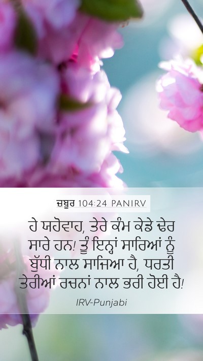 ਜ਼ਬੂਰ 104:24 PANIRV Bible Verse Image