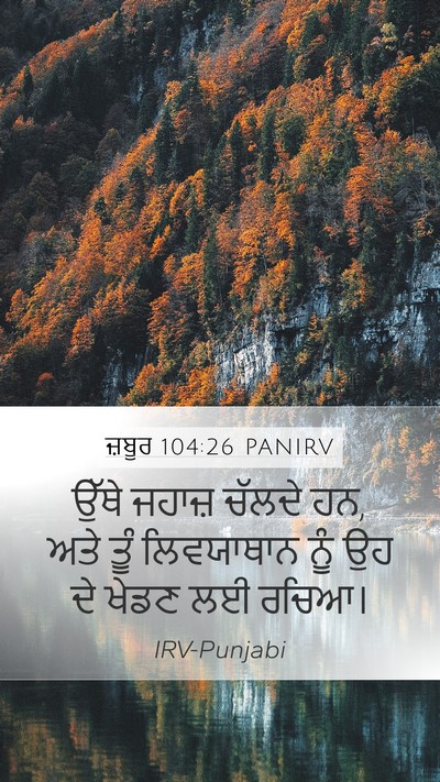 ਜ਼ਬੂਰ 104:26 PANIRV Bible Verse Image