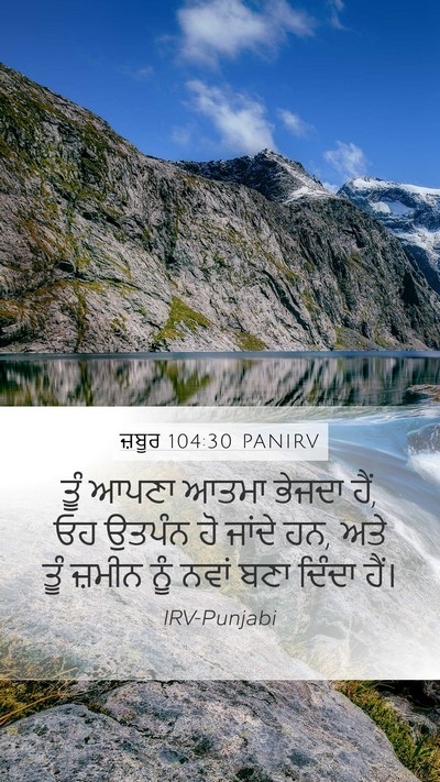 ਜ਼ਬੂਰ 104:30 PANIRV Bible Verse Image
