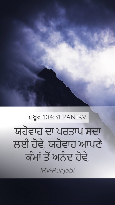 ਜ਼ਬੂਰ 104:31 PANIRV Bible Verse Image