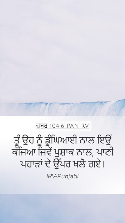 ਜ਼ਬੂਰ 104:6 PANIRV Bible Verse Image