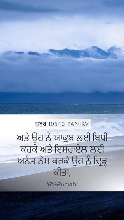 ਜ਼ਬੂਰ 105:10 PANIRV Mobile Phone Wallpaper - ਅਤੇ ਉਹ ਨੇ ਯਾਕੂਬ ਲਈ - Mobile Bible Verse Wallpaper