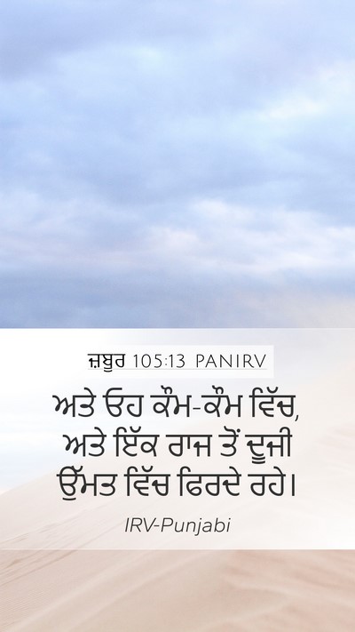 ਜ਼ਬੂਰ 105:13 PANIRV Mobile Phone Wallpaper - ਅਤੇ ਓਹ ਕੌਮ-ਕੌਮ - Mobile Bible Verse Wallpaper