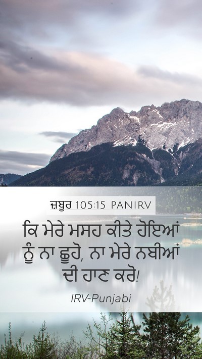ਜ਼ਬੂਰ 105:15 PANIRV Bible Verse Image