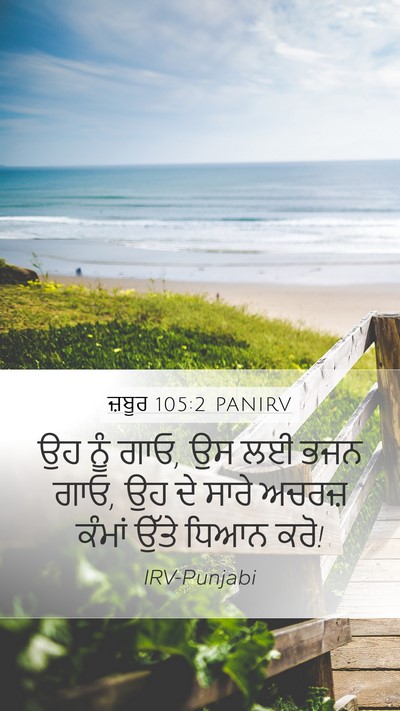 ਜ਼ਬੂਰ 105:2 PANIRV Bible Verse Image