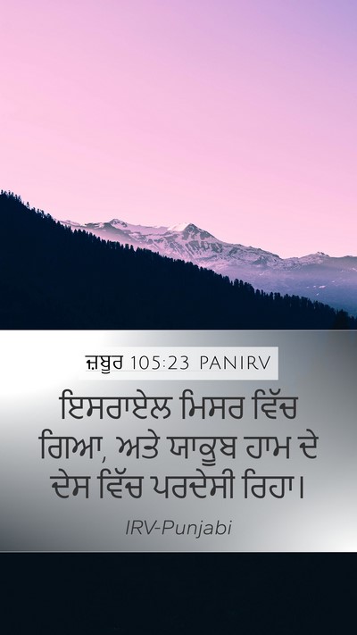 ਜ਼ਬੂਰ 105:23 PANIRV Bible Verse Image