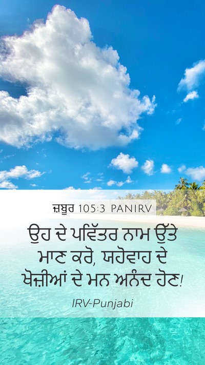 ਜ਼ਬੂਰ 105:3 PANIRV Bible Verse Image