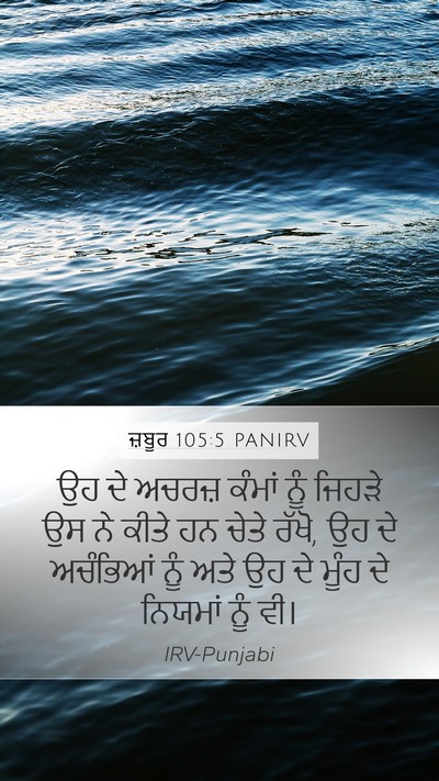 ਜ਼ਬੂਰ 105:5 PANIRV Bible Verse Image