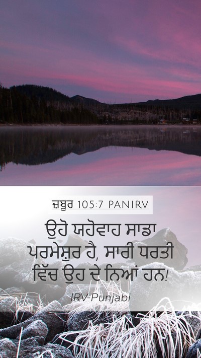 ਜ਼ਬੂਰ 105:7 PANIRV Mobile Phone Wallpaper - ਉਹੋ ਯਹੋਵਾਹ ਸਾਡਾ - Mobile Bible Verse Wallpaper