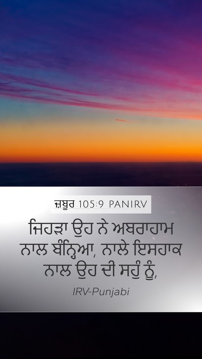 ਜ਼ਬੂਰ 105:9 PANIRV Bible Verse Image