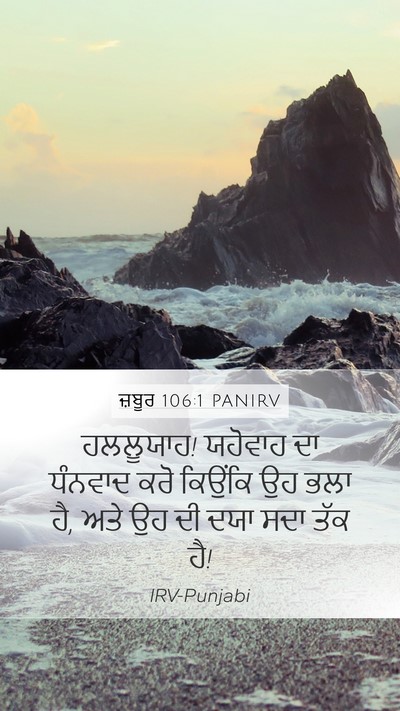 ਜ਼ਬੂਰ 106:1 PANIRV Bible Verse Image